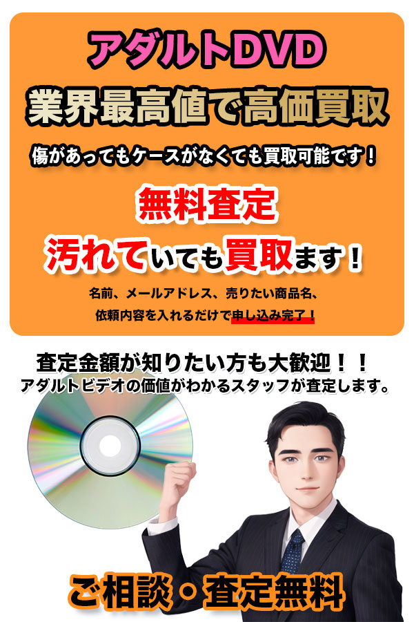 アダルトビデオ買取専門店 TOPアダルトビデオ