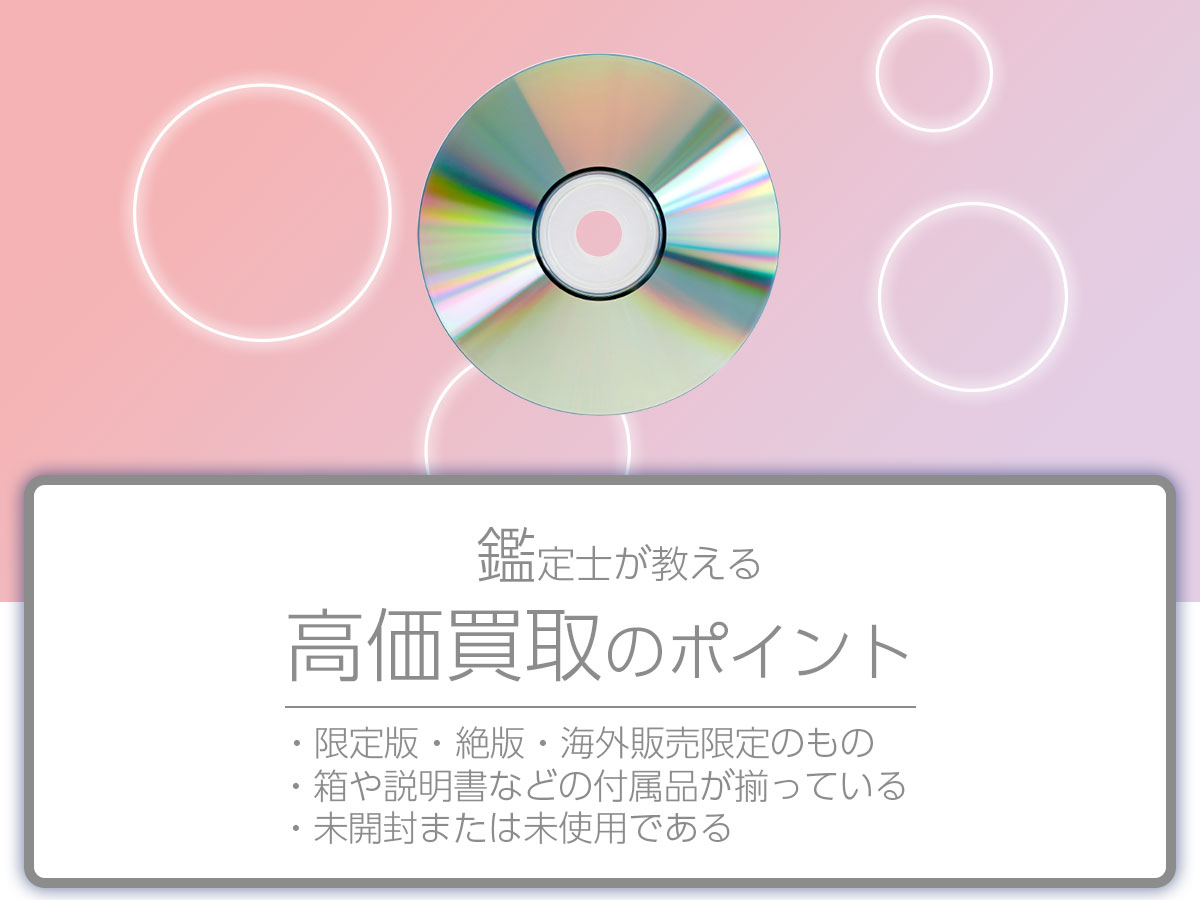 高価買取のポイント